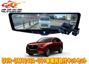 �y��񏤕i�z�A���p�C��DVR-DM1246A-OC+KTX-M01-MZ1�h�����R����12�^�f�W�^���~���[+�}�c�_CX-60(R4/9�`)�p��t�L�b�g�Z�b�g