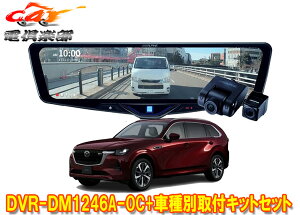 �y��񏤕i�z�A���p�C��DVR-DM1246A-OC+KTX-M01-MZ1�h�����R����12�^�f�W�^���~���[+�}�c�_CX-80(R6/10�`)�p��t�L�b�g�Z�b�g