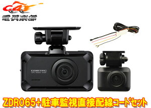 【取寄商品】コムテックZDR065+HDROP-14前後2カメラ×STARVIS搭載GPS内蔵WQHD370万画素ドライブレコーダー+駐車監視用直接配線コードセット