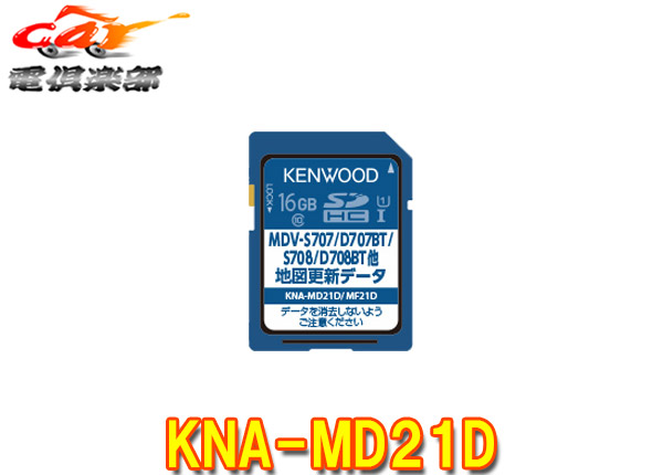 ケンウッドKNA-MD21Dカーナビ地図更新SDカード2021年版 MDV-S708L S708W S708 休日 D708BTW D708BT 安心の定価販売 D707BT対応 S707W S707L D707BTW S707