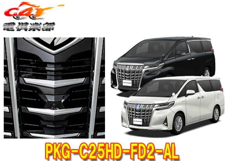 楽天市場】【取寄商品】ALPINEアルパインPKG-C25HD-FD2-ALアルファード30系(H30/1〜R1/12)専用マルチビュー・フロントカメラパッケージ : car電倶楽部 楽天市場店 楽天市場】【取寄商品】ALPINEアルパインPKG-C25HD-FD2-ALアルファード30系(H30/1〜R1/12)専用マルチビュー・フロントカメラパッケージ : car電倶楽部 楽天市場店