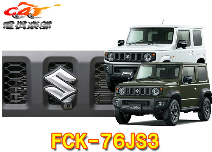 楽天市場】【受注生産】データシステムFCK-76JS3ジムニー(JB64W 