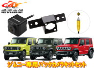 RCA接続対応バックカメラHCE-C1000(黒)+KTX-C64JIジムニー/シエラ/ノマド(JB64W/JB74W/JC74W)用キットセ…