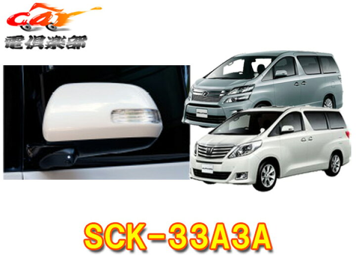 楽天市場】【取寄商品】データシステムSCK-33A3Aアルファード/ヴェル 