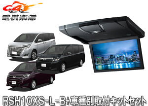 アルパインRSH10XS-L-B+KTX-Y1403K薄型設計10.1型リアビジョン+ヴォクシー/エスクァイア/ノア(80系・サンルーフ無)用キットセット