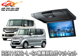 【取寄商品】アルパインRSH10XS-L-S+KTX-H713VG薄型設計10.1型リアビジョン+N-BOX/N-BOXカスタム(JF1/JF2)用取付キットセット