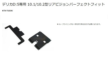 【楽天市場】【取寄商品】アルパインRSH10XS-L-B+KTX-T103K薄型設計10.1型リアビジョン+デリカD:5用取付キットセット