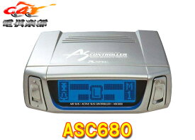 【取寄商品】データシステムASC680エアサス&アクティブサスコントローラー(最上位機種)