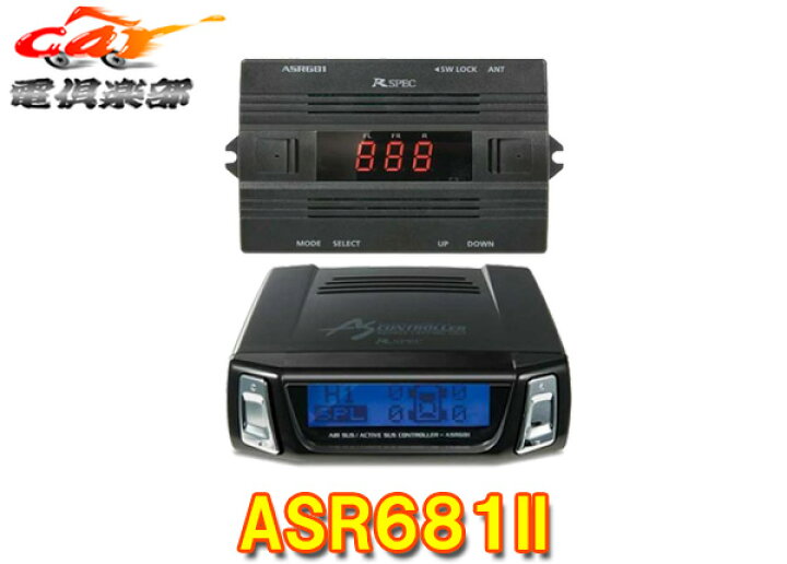 楽天市場】【取寄商品】データシステムASR681IIエアサス&アクティブ 