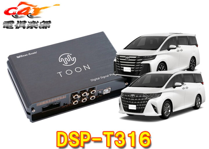 ビートソニックTOON 交わし X 40アルファード ヴェルファイア DSP-T316