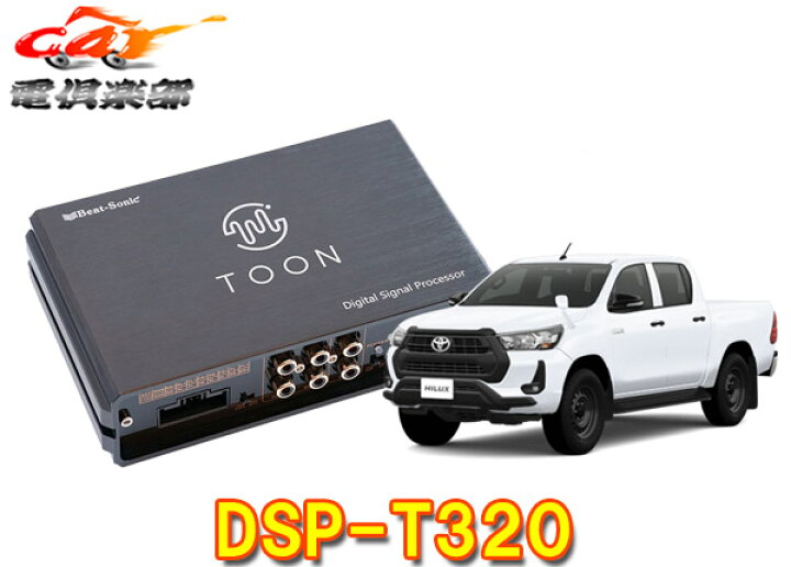 楽天市場】【取寄商品】ビートソニックDSP-T320ハイラックス 