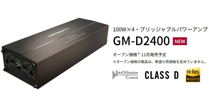 楽天市場】カロッツェリアGM-D2400小型・省電力設計100W×4・ブリッジャ 