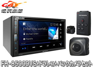 【取寄商品】カロッツェリアFH-8500DVS+VREC-DS600+ND-BC9 AppleCarPlay/AndroidAuto対応AVメインユニット+ドラレコ+バックカメラセット