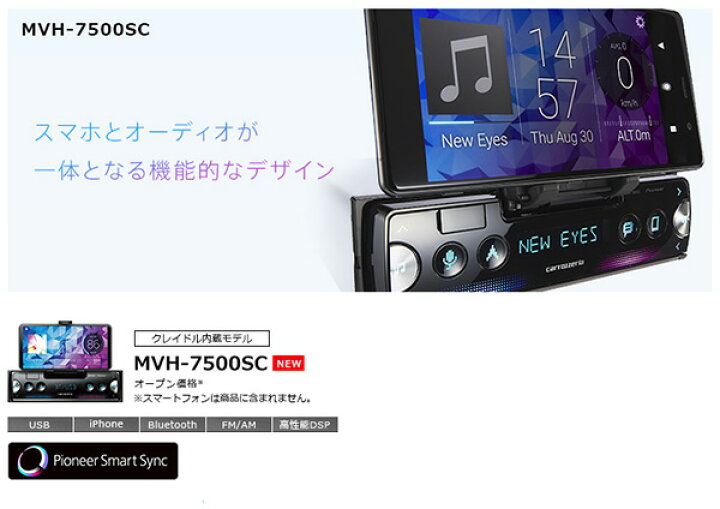 楽天市場 Carrozzeriaカロッツェリアmvh 7500scスマホ固定クレイドル内蔵iphone Android対応bluetooth搭載メインユニット ｃａｒ電倶楽部 楽天市場店