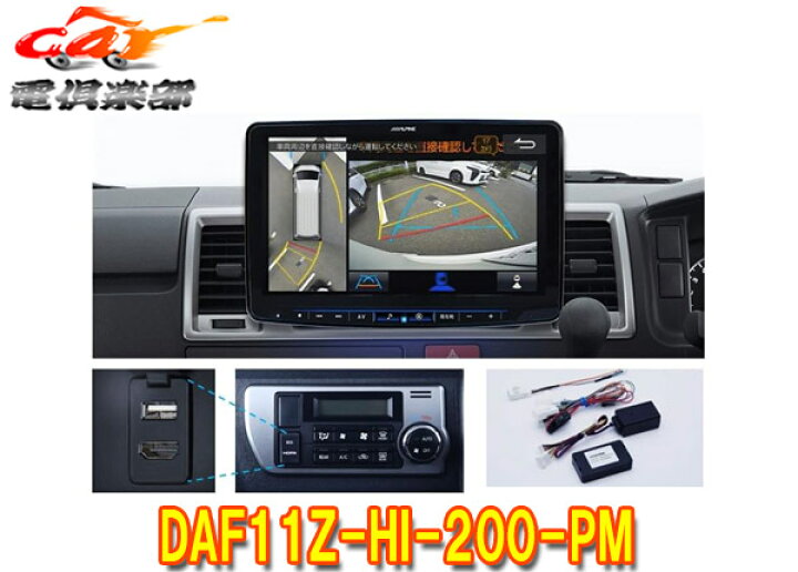 楽天市場】【取寄商品】アルパインDAF11Z-HI-200-PMハイエース(200系 
