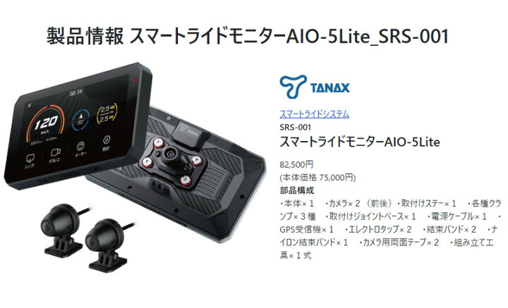 楽天市場】【取寄商品】TANAX(タナックス)スマートライドモニターAIO 