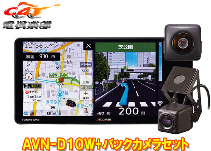 楽天市場 取寄商品 Eclipseイクリプスavn D10w Bec113ドライブレコーダー内蔵7型0mmワイドカーナビ 後方録画対応バックカメラセット ｃａｒ電倶楽部 楽天市場店