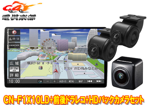 定番 海外輸入 パナソニックCN-F1X10LD+CA-DR03TD+CY-RC500HD有機EL搭載10V型ストラーダSDナビ+前後2カメラドライブレコーダー+HD画質バックカメラSET
