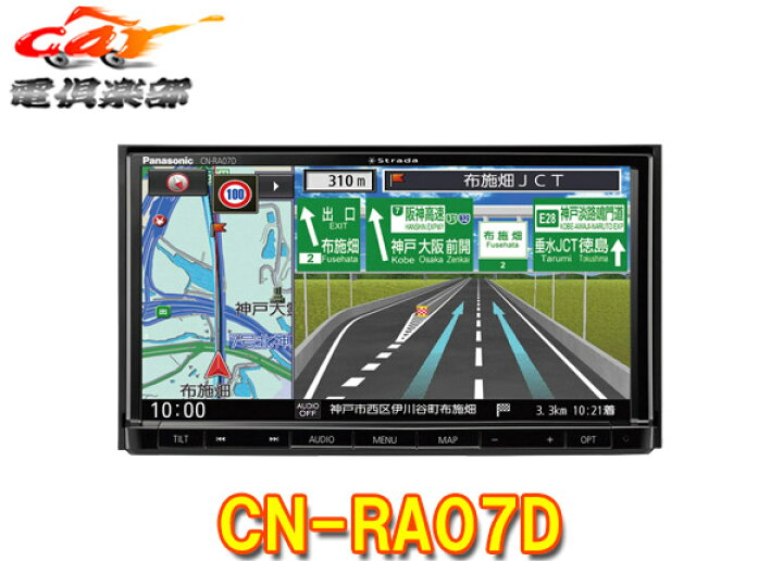 楽天市場 Panasonicパナソニックcn Ra07dストラーダ7v型sdカーナビステーションdvd再生 Cd録音 Bluetooth フルセグ 無料地図更新 ｃａｒ電倶楽部 楽天市場店