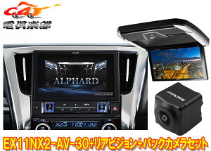【取寄商品】アルパインEX11NX2-AV-30+PXH12X-R-AVアルファード/ヴェルファイア(30系H27/1〜R1/12)専用ビッグX+モニター+バックカメラSET