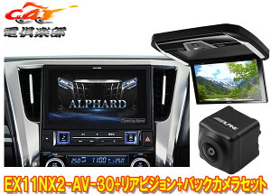 【取寄商品】アルパインEX11NX2-AV-30+PXH12X-R-Bアルファード/ヴェルファイア(30系H27/1〜R1/12)専用ビッグX+モニター+バックカメラSET