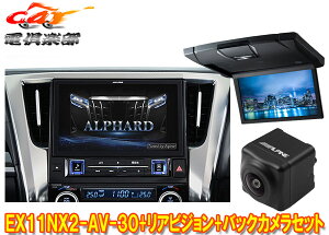 【取寄商品】アルパインEX11NX2-AV-30+RSH10XS-L-Bアルファード/ヴェルファイア(30系H27/1〜R1/12)専用ビッグX+モニター+バックカメラSET