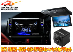 【取寄商品】アルパインEX11NX2-NVE-80+RSH10XS-L-Bノア/ヴォクシー/エスクァイア(80系サンルーフ有)用ビッグX+モニター+バックカメラSET