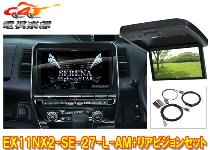 楽天市場】【取寄商品】アルパインEX11NX2-SE-27-L-AM+RXH12X2-L-B 