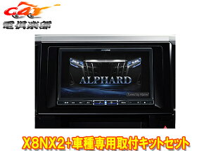 【取寄商品】アルパインX8NX2+KTX-X8-AV-30大画面8型ビッグX+アルファード/ヴェルファイア(30系H27/1〜R1/12)専用取付キットセット