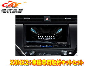 【取寄商品】アルパインX9NX2+KTX-X9-CM-70大画面9型ビッグX+カムリ(70系H29/7〜R1/9)専用取付キットセット