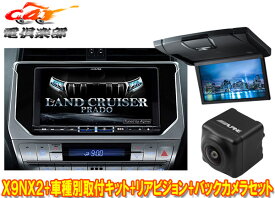 【取寄商品】アルパインX9NX2+KTX-X9-LP-150-L+RSH10XS-L-Bランドクルーザープラド(150系MC後H29/9～)用ナビ+リアビジョン+バックカメラ