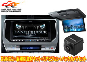 【取寄商品】アルパインX9NX2+KTX-X9-LP-150-L+RSH10XS-L-Sランドクルーザープラド(150系MC後H29/9〜)用ナビ+リアビジョン+バックカメラ