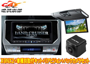 【取寄商品】アルパインX9NX2+KTX-X9-LP-150-L+RSH10XS-R-Sランドクルーザープラド(150系MC後H29/9〜)用ナビ+リアビジョン+バックカメラ