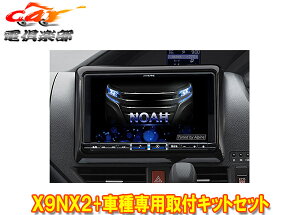 【取寄商品】アルパインX9NX2+KTX-X9-NVE-80大画面9型ビッグX+ノア/ヴォクシー/エスクァイア(80系)専用取付キットセット