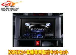 【取寄商品】アルパインX9NX2+KTX-X9-RO-900-L-NR大画面9型ビッグX+ルーミー(900系MC後R2/9〜)専用取付キットセット