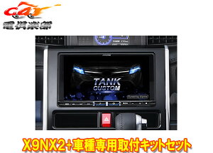 【取寄商品】アルパインX9NX2+KTX-X9-TR-900-E-NR大画面9型ビッグX+タンク/ルーミー(900系MC前H28/11〜R2/9)専用取付キットセット