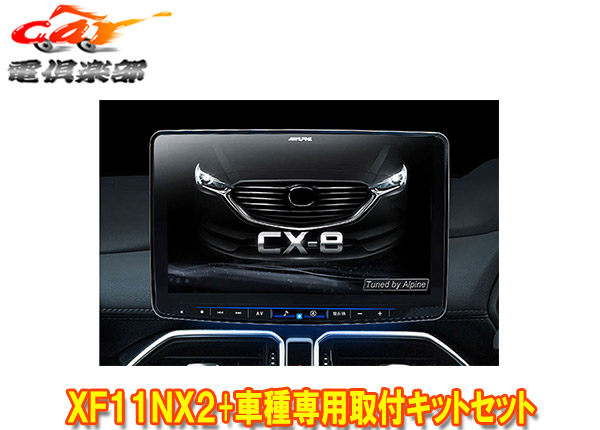 アルパインXF11NX2+KTX-XF11-CX8-KG-BSフローティングビッグX11+CX-8 H29 公式サイト 12～R2 11 BOSEサウンドシステム装着車専用取付キットセット 内祝い
