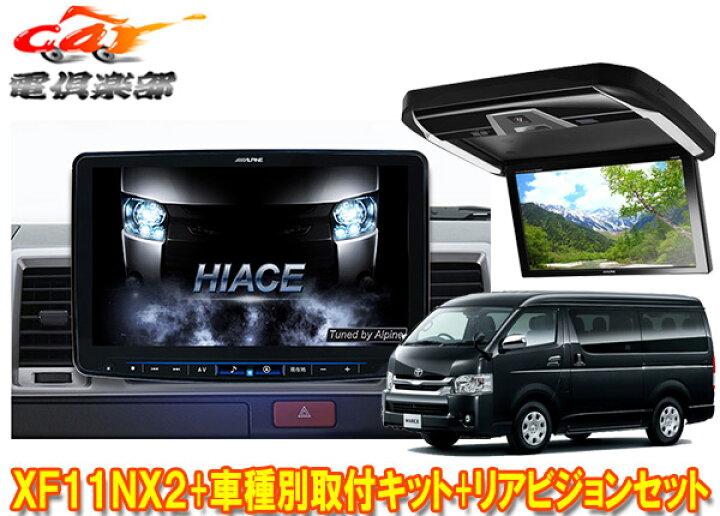 楽天市場】【取寄商品】アルパインXF11NX2+KTX-XF11-HI-200-NR+PXH12X 