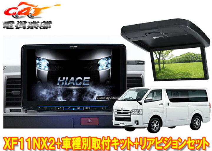 楽天市場】【取寄商品】アルパインXF11NX2+KTX-XF11-HI-200-NR+RXH12X2 