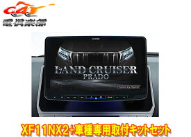 【取寄商品】アルパインXF11NX2+KTX-XF11-LP-150-LフローティングビッグX11+ランドクルーザープラド(150系MC後H29/9～)用取付キットセット