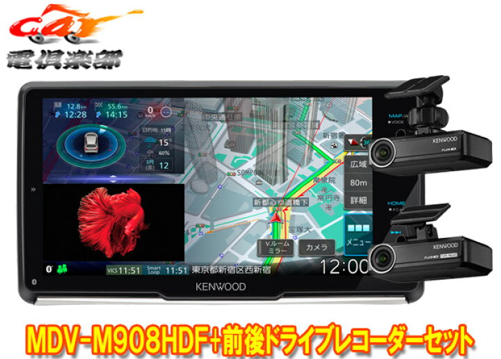 楽天市場】ケンウッドMDV-M908HDF+DRV-N530+DRV-R530彩速ナビ9V型フローティングモデル+前後ドライブレコーダーセット :  ｃａｒ電倶楽部 楽天市場店