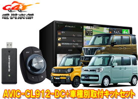 【取寄商品】カロッツェリア8V型サイバーナビAVIC-CL912-DC+KJ-S103DK+スペーシア(MK53S/MK33V型の全方位モニター用カメラ無し車)用セット