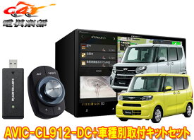 【取寄商品】カロッツェリア8V型AVIC-CL912-DC+KLS-F805D+タント(LA650S系)パノラマモニター対応純正ナビ装着用アップグレードパック車SET