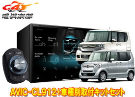 【取寄商品】カロッツェリア8V型サイバーナビAVIC-CL912+KLS-H805DホンダN-BOX/N-BOX+(JF1/JF2系MC後)用取付キットセット