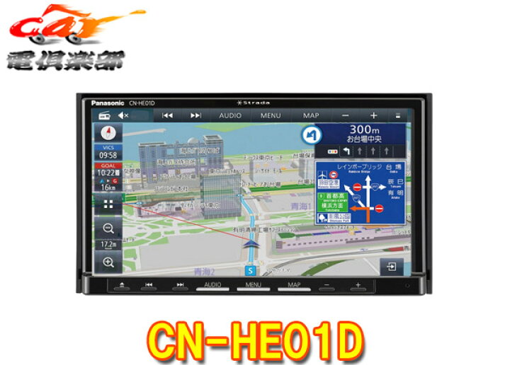 楽天市場 パナソニックcn He01dストラーダhd液晶7v型カーナビステーションbluetooth フルセグ Dvd再生 Cd録音 ｃａｒ電倶楽部 楽天市場店