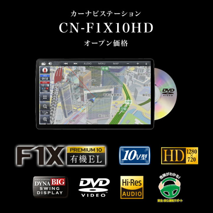パナソニックCN-F1X10HDストラーダ有機ELディスプレイ搭載10V型カーナビステーション(DVDモデル) ｃａｒ電倶楽部 