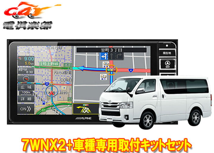 楽天市場】【取寄商品】アルパイン7型ワイドカーナビ7WNX2+KTX-7W-HI 