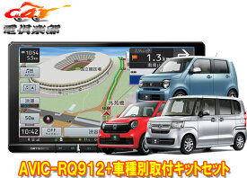 【取寄商品】カロッツェリア9V型楽ナビAVIC-RQ912+KLS-H902DIIホンダN-BOX(JF3・4系)/N-WGN(R1.8-R4.9)/N-ONE(R2.11-R4.8)用取付キットSET