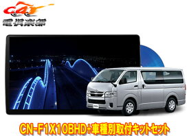 【取寄商品】パナソニック10V型ストラーダCN-F1X10BHD+ハイエース/レジアスエース(200系H25/12～)用取付キットセット