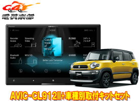 【取寄商品】カロッツェリア8V型サイバーナビAVIC-CL912II+KJ-S103DK+クロスビー(MN71S型)用取付キットセット